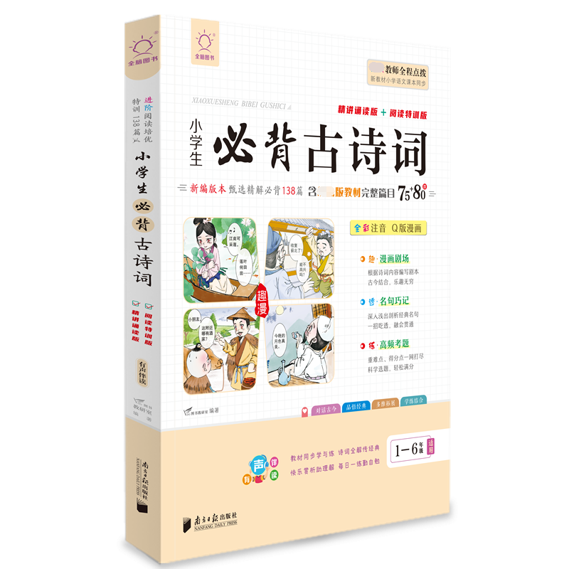 全脑图书.小学生必背古诗词75+80首  诵读版+特训版（1-6年级同步编排）