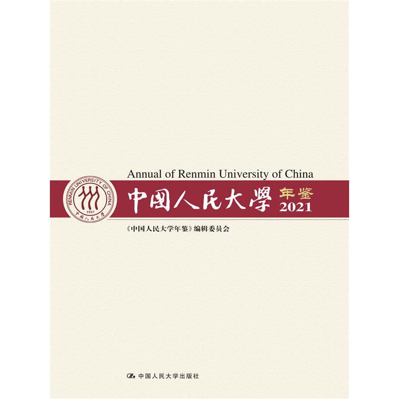 中国人民大学年鉴2021