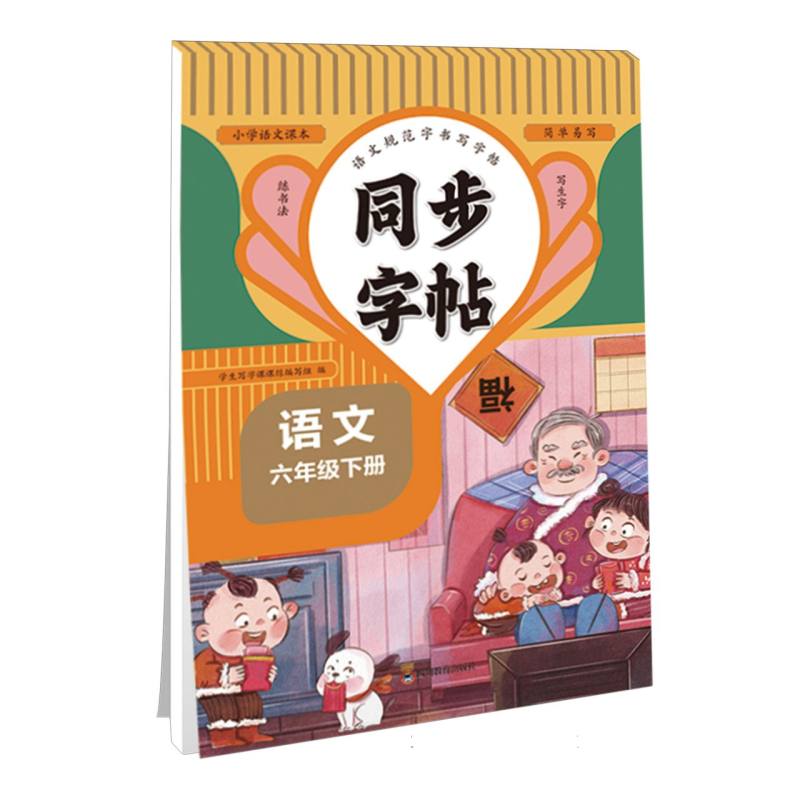 同步字帖 六年级语文下