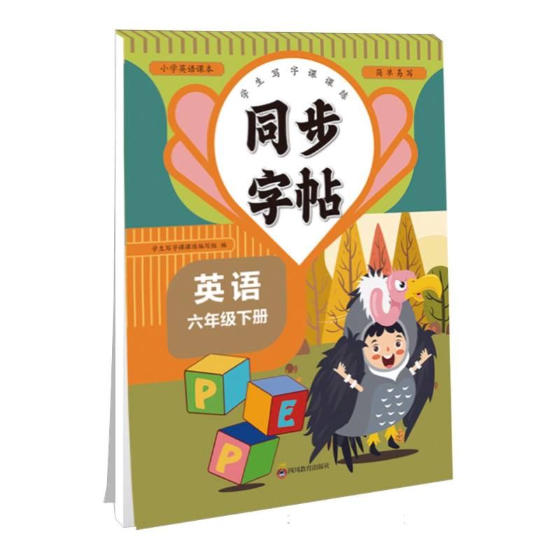 同步字帖 六年级英语下