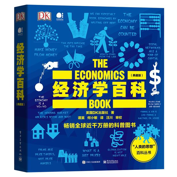 经济学百科（典藏版）（全彩）