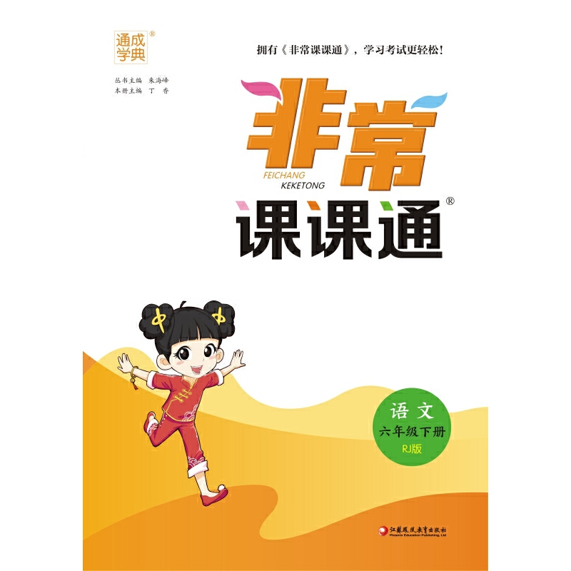 24春小学非常课课通 语文6年级下