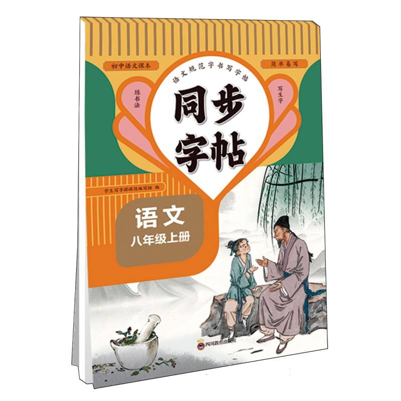 同步字帖 八年级语文上