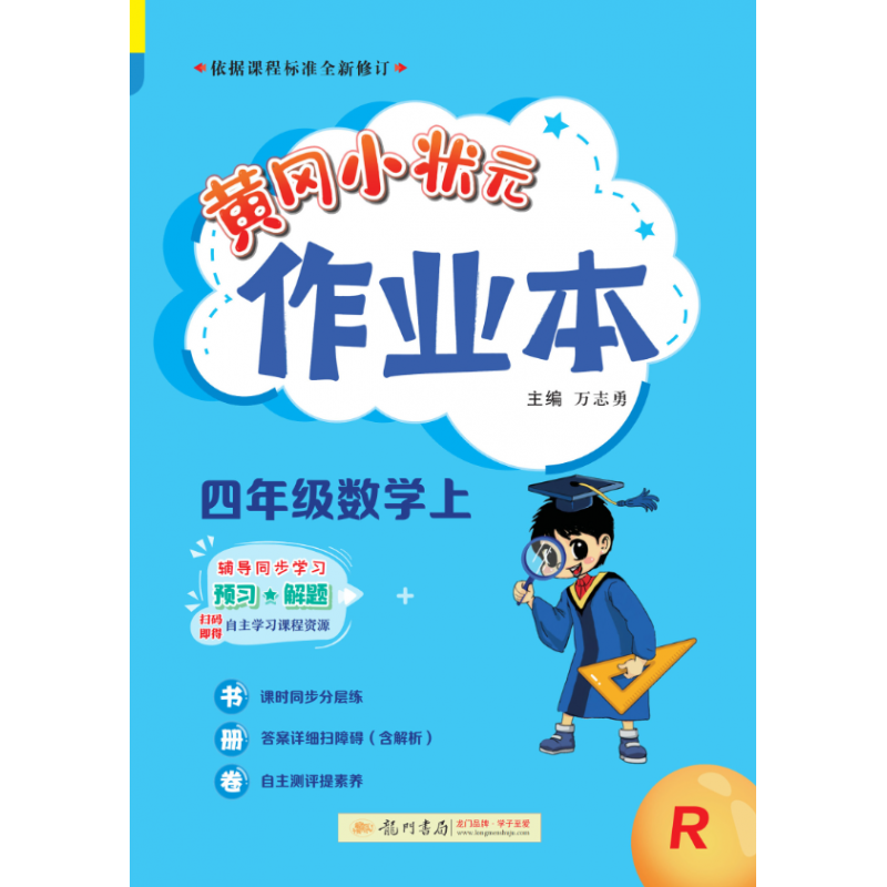 黄冈小状元作业本 四年级数学（上）R