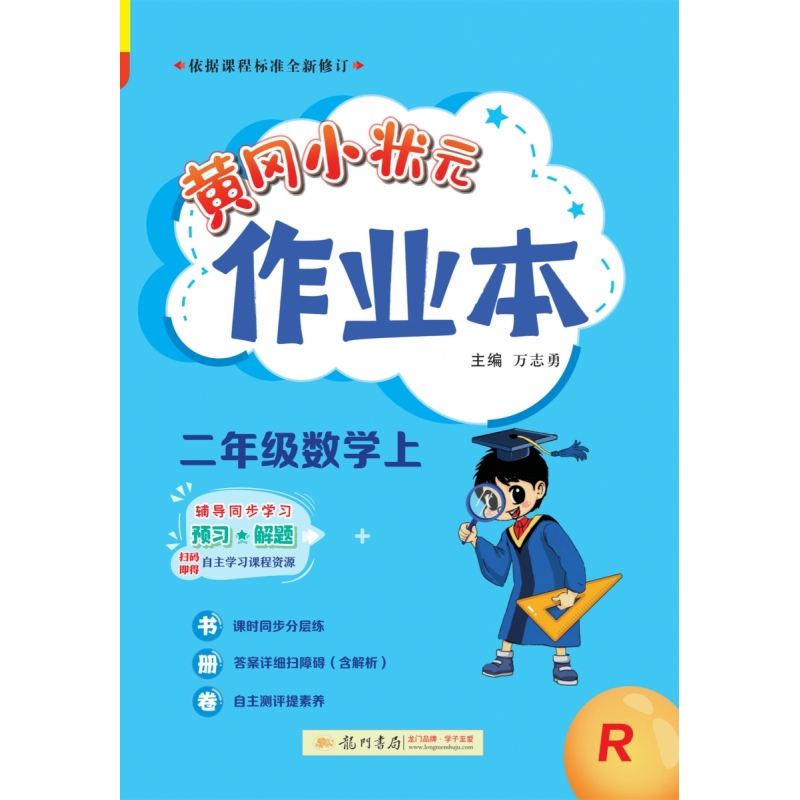 黄冈小状元作业本 二年级数学（上）R