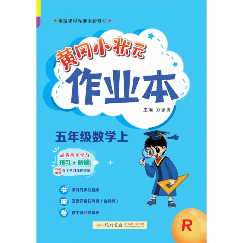 黄冈小状元作业本 五年级数学（上）R
