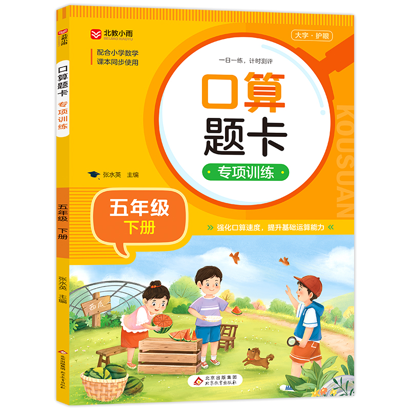 《口算题卡专项训练(五年级下册)》