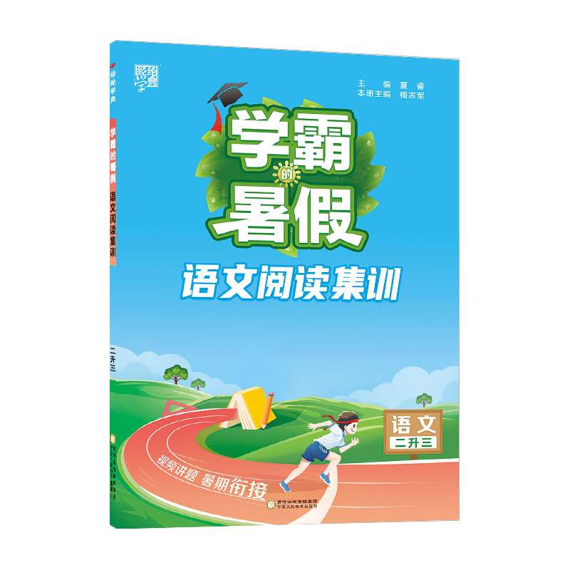 23Q学霸的暑假·暑期阅读语文2升3