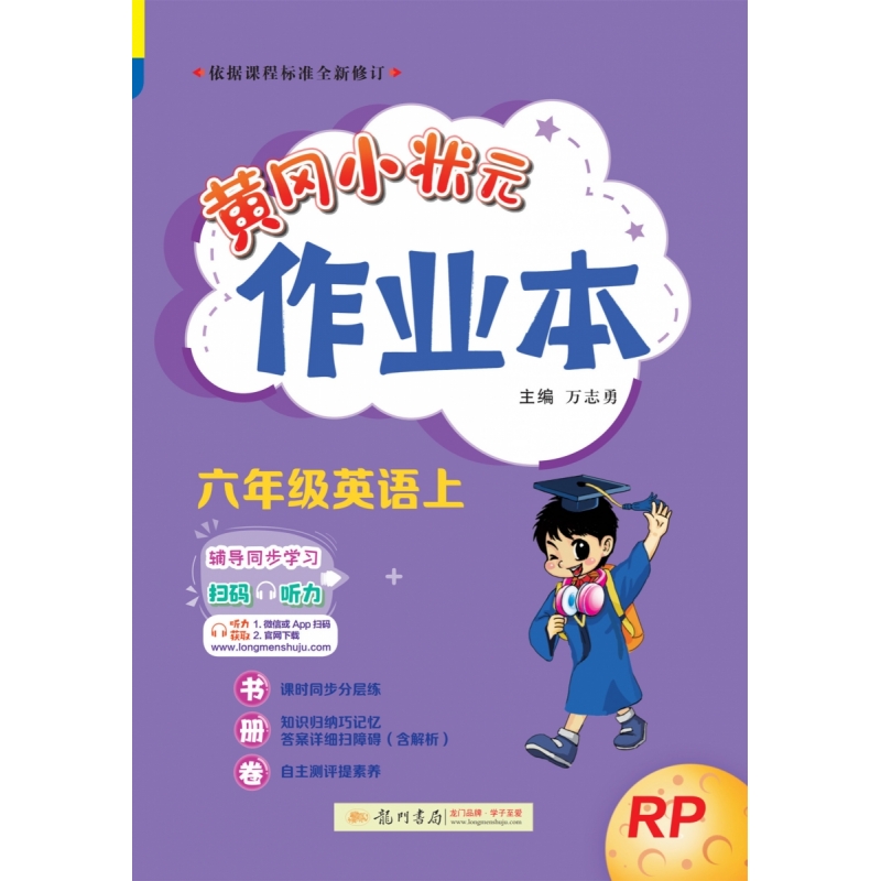 黄冈小状元作业本 六年级英语（上）RP