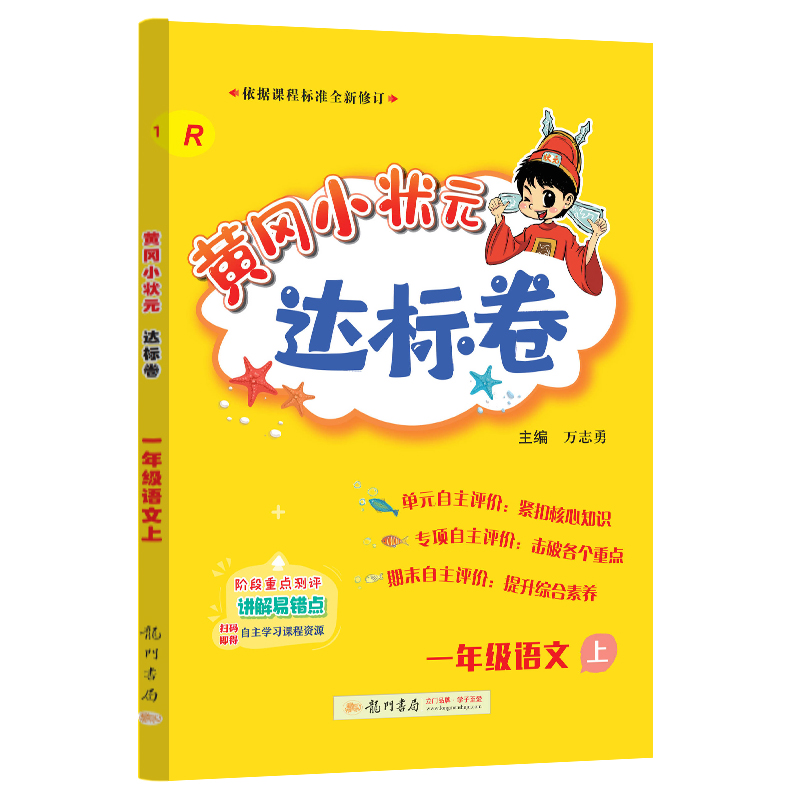 黄冈小状元达标卷 一年级语文上（R）