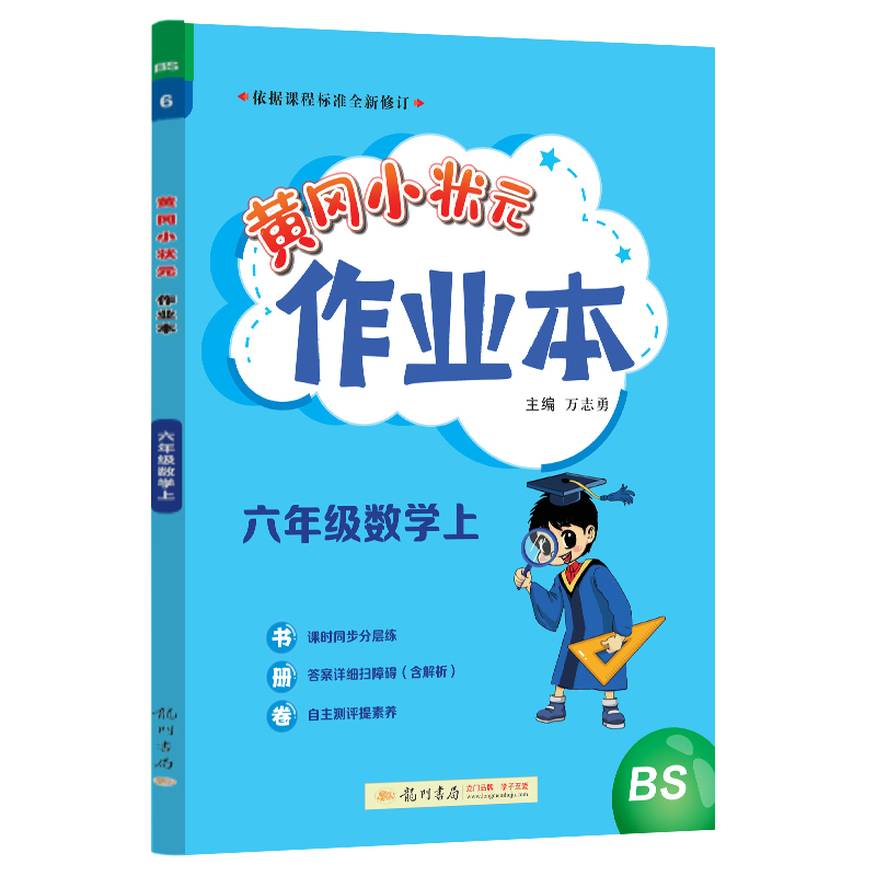 黄冈小状元作业本 六年级数学（上）BS