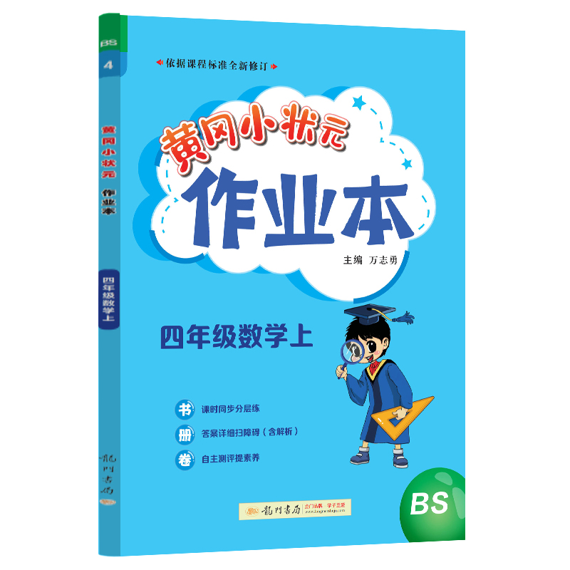 黄冈小状元作业本 四年级数学（上）BS