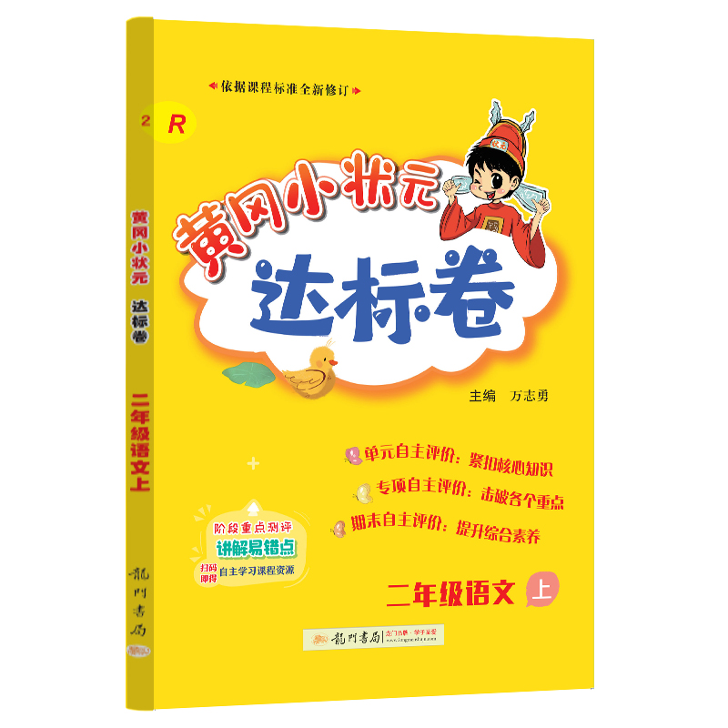 黄冈小状元达标卷 二年级语文上（R）