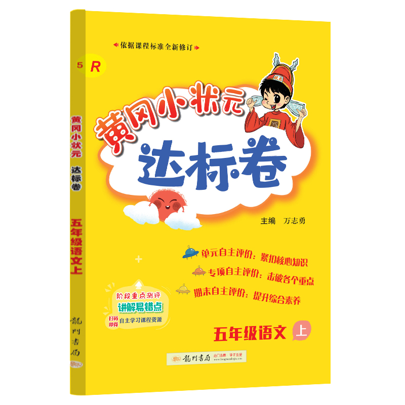 黄冈小状元达标卷 五年级语文上（R）