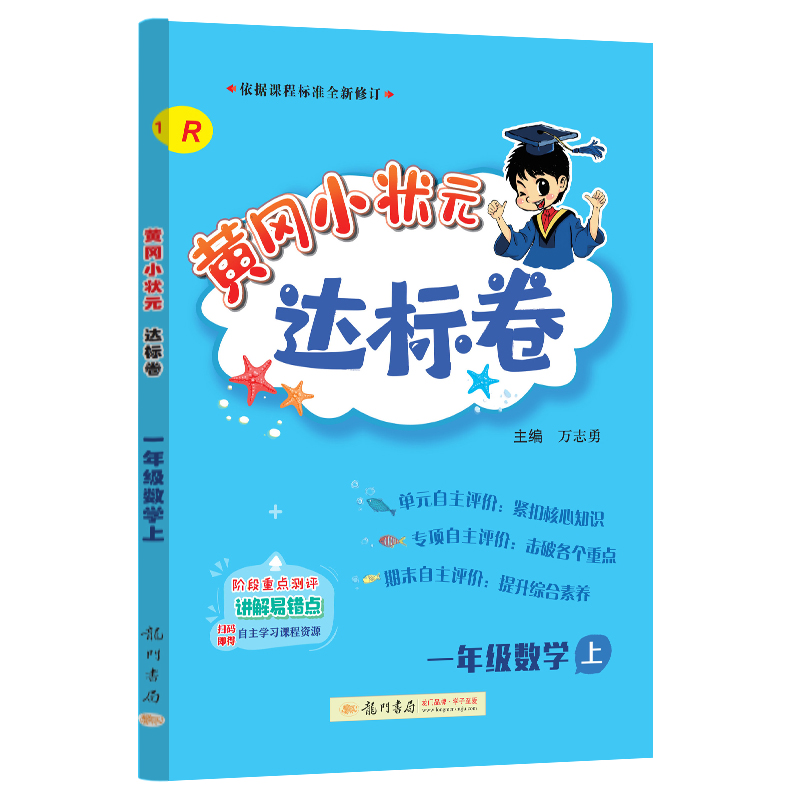 黄冈小状元达标卷 一年级数学上（R）
