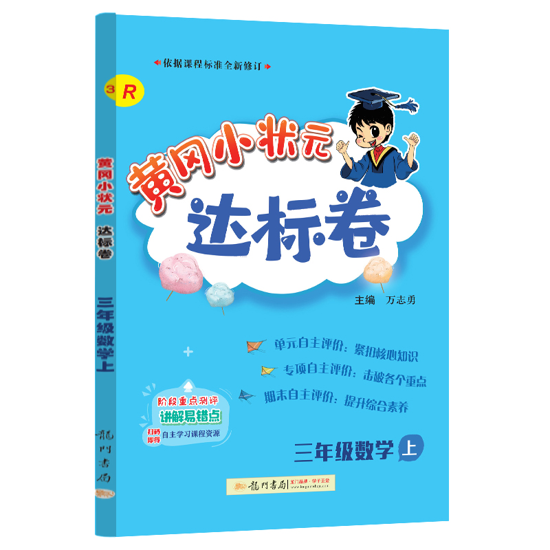 黄冈小状元达标卷 三年级数学上（R）