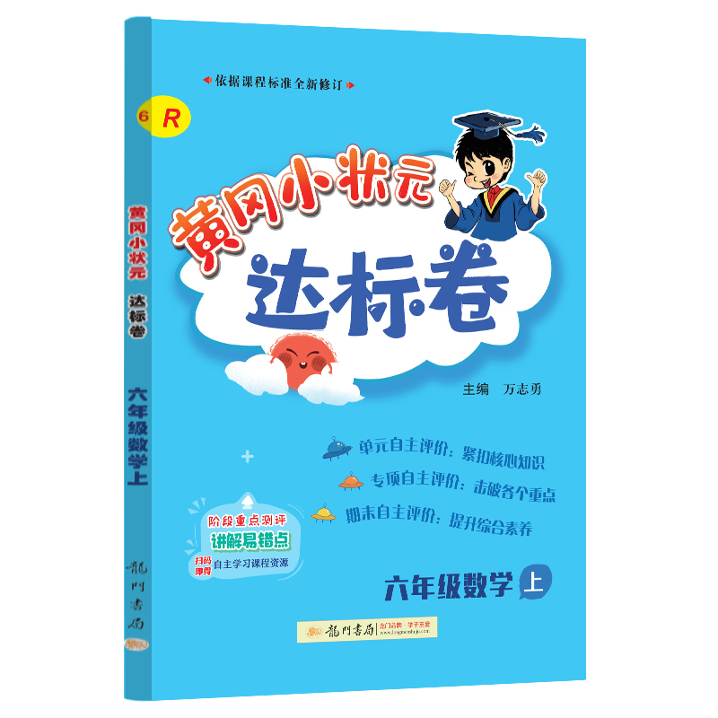 黄冈小状元达标卷 六年级数学上（R）