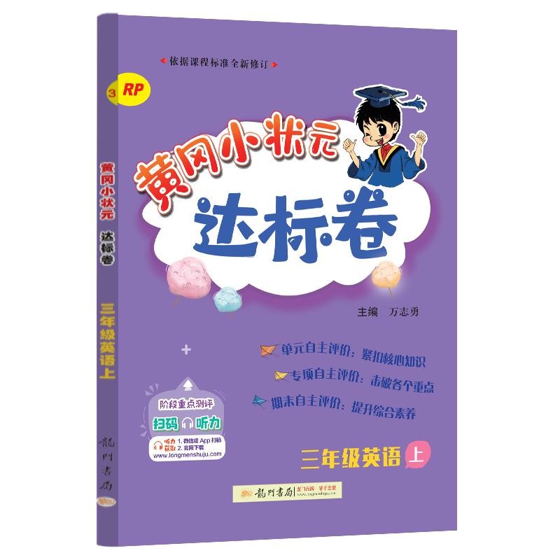 黄冈小状元达标卷 三年级英语上（RP）