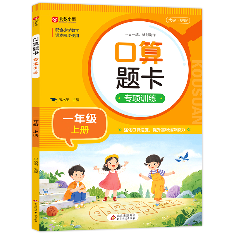 《口算题卡专项训练(一年级上册)》