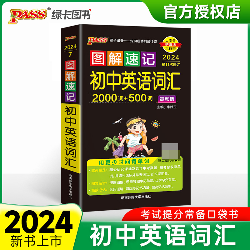 (PASS)2024《图解速记》 7.初中英语高频词汇(通用版)