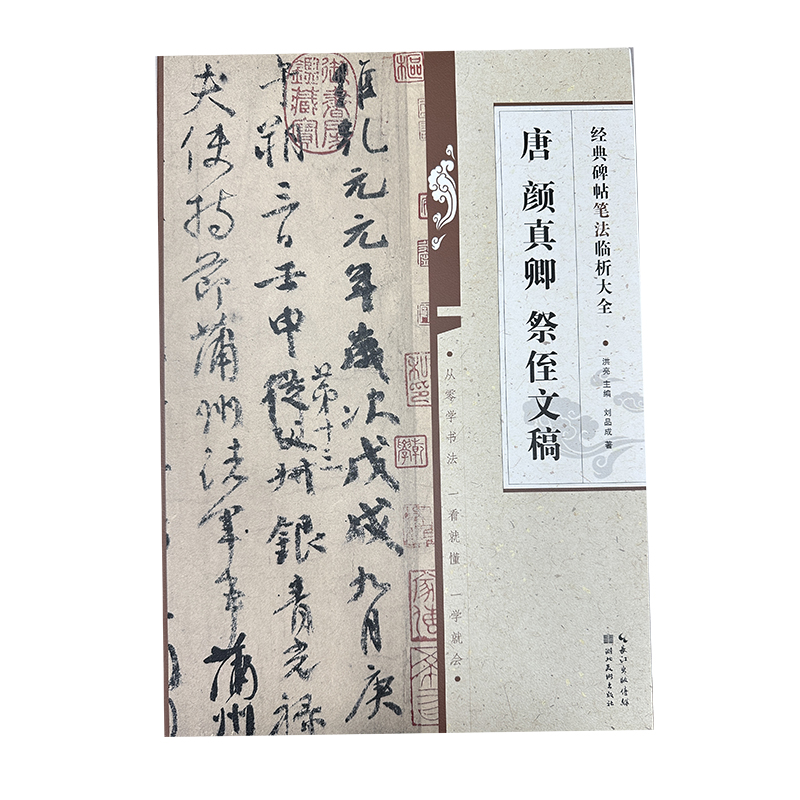 经典碑帖笔法临析大全：唐 颜真卿 祭侄文稿