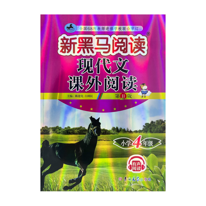 新黑马阅读丛书：现代文课外阅读．小学四年级(2023第11版)