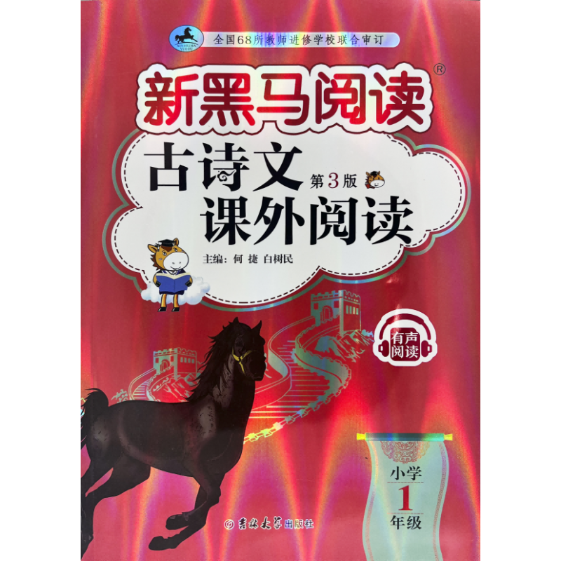 新黑马阅读丛书：古诗文课外阅读.小学一年级(2023 第三版)