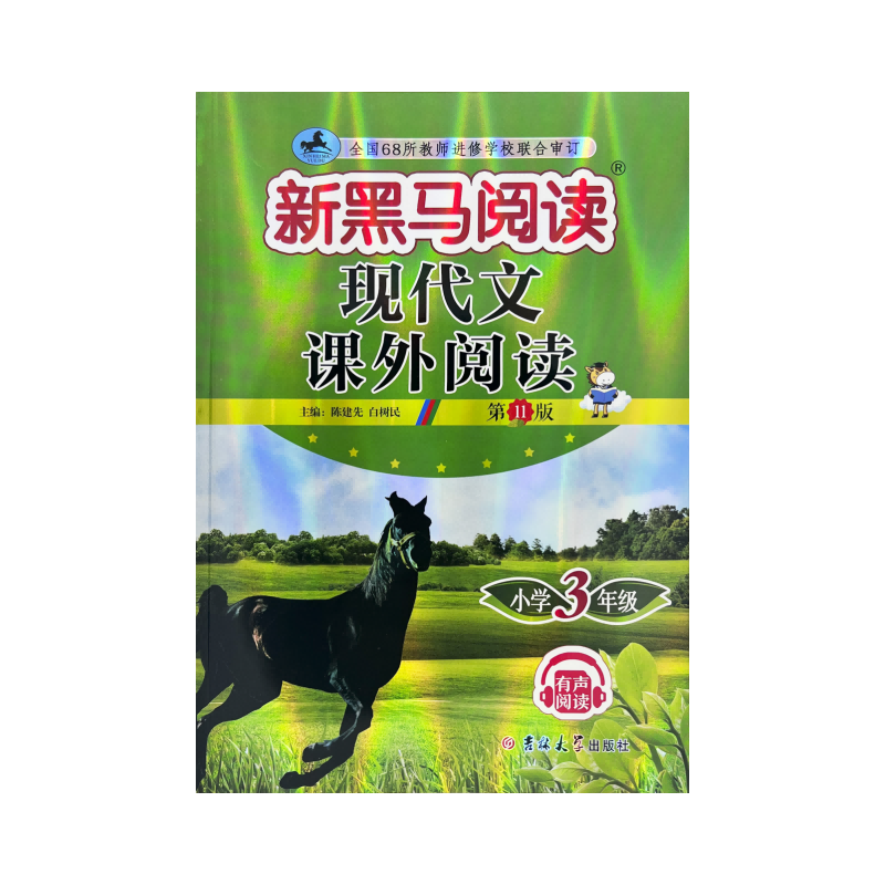 新黑马阅读丛书：现代文课外阅读．小学三年级(2023第11版)