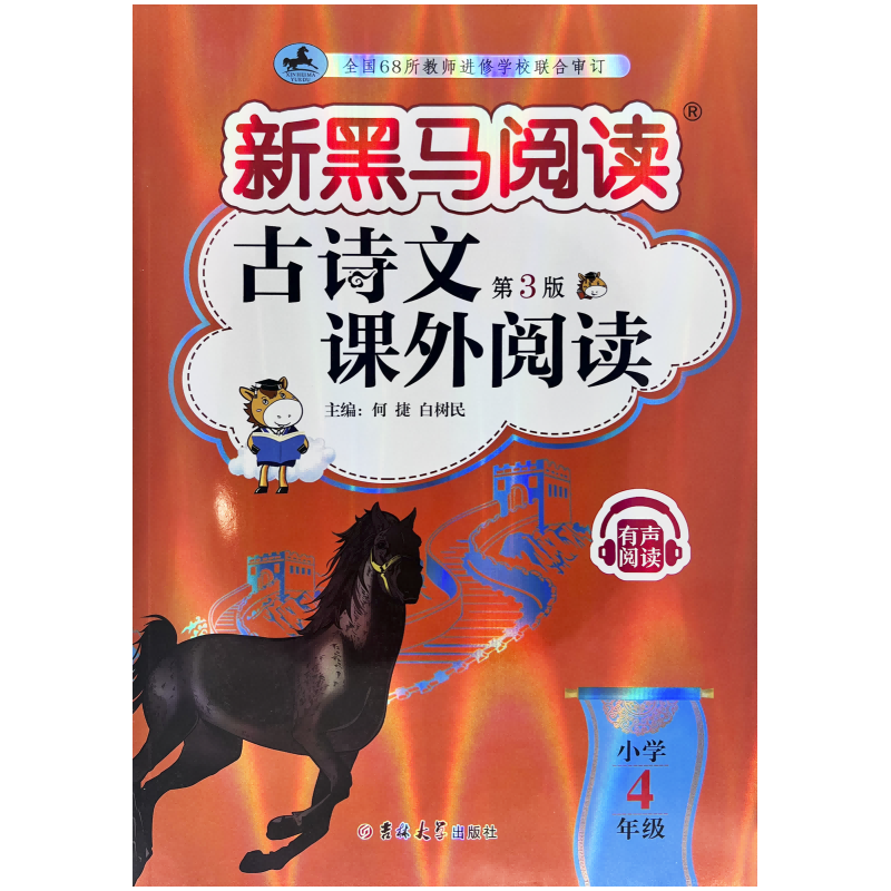 新黑马阅读丛书：古诗文课外阅读.小学四年级(2023 第三版)