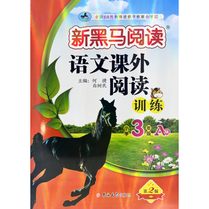 新黑马阅读丛书：语文课外阅读训练 小学三年级 A版(2023)
