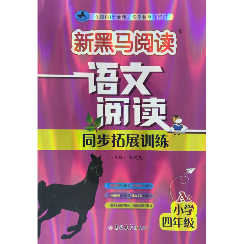 新黑马阅读丛书：语文阅读同步拓展训练．小学四年级.A版(2023)