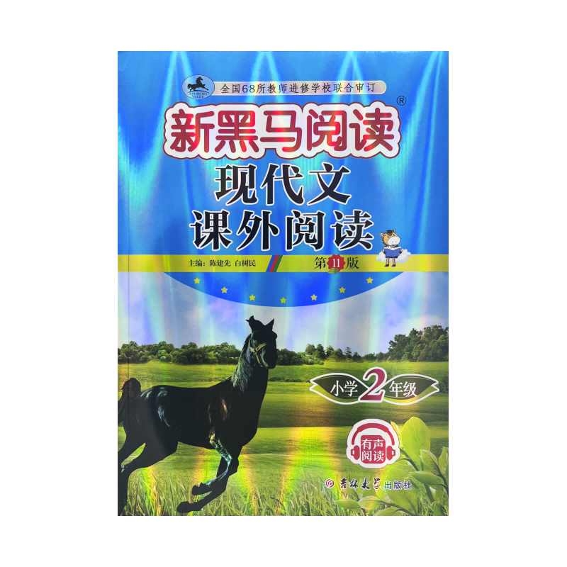 新黑马阅读丛书：现代文课外阅读．小学二年级(2023第11版)