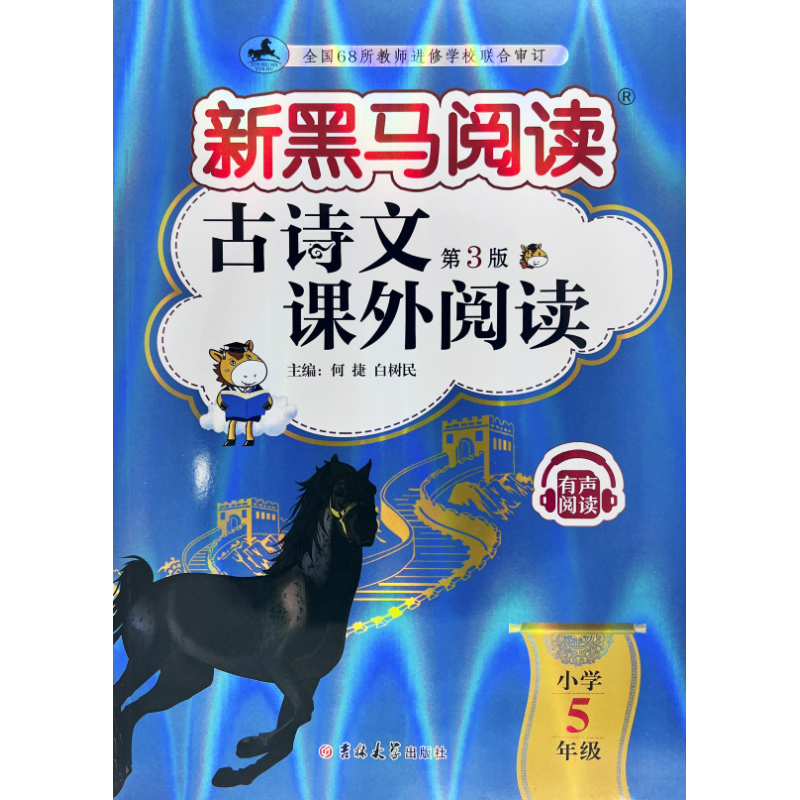 新黑马阅读丛书：古诗文课外阅读.小学五年级(2023 第三版)