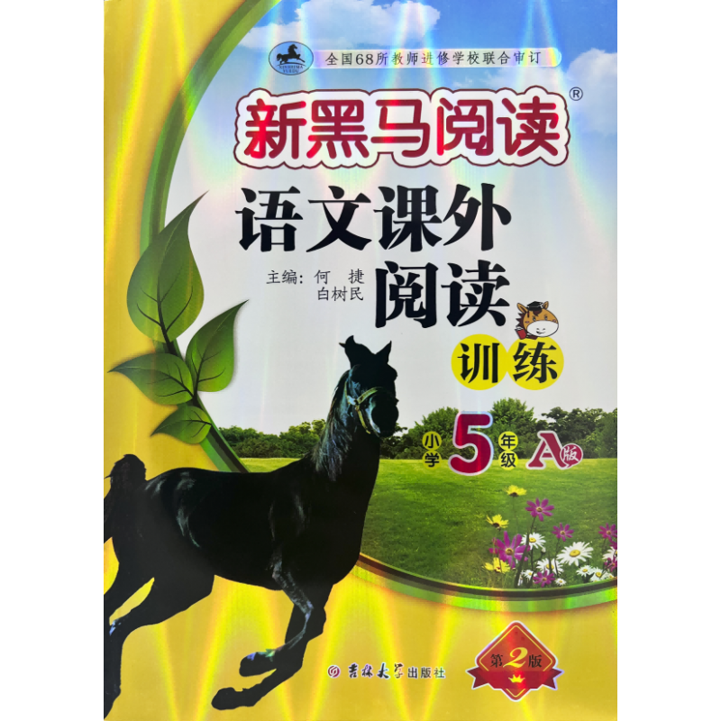 新黑马阅读丛书：语文课外阅读训练 小学五年级 A版(2023)