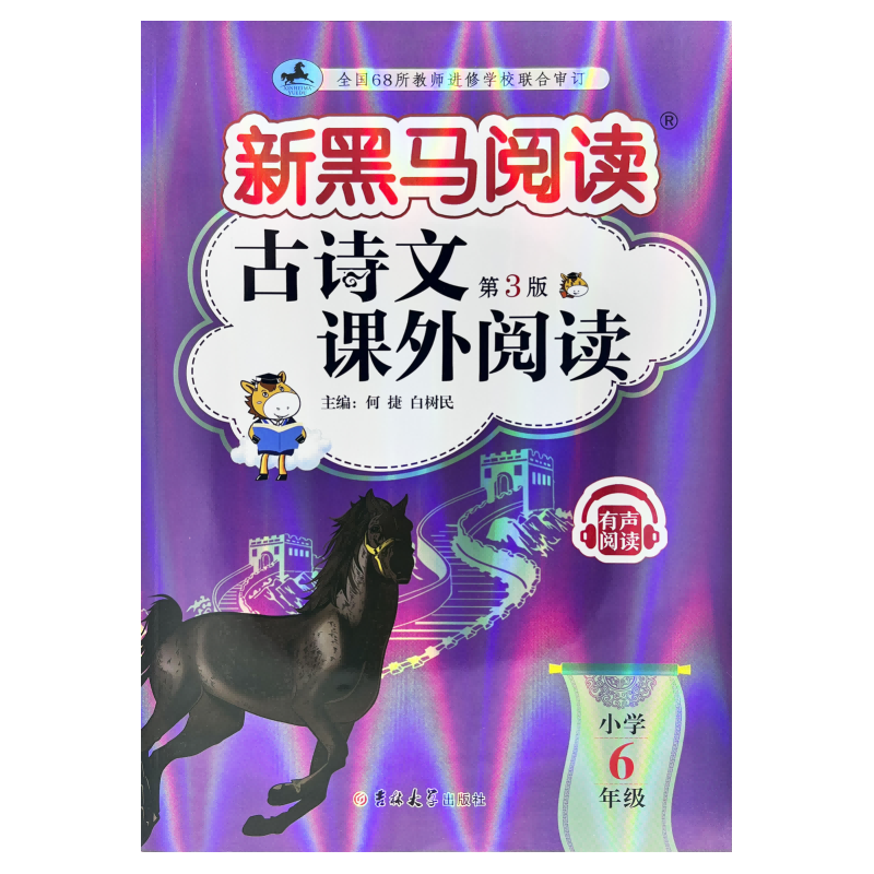 新黑马阅读丛书：古诗文课外阅读.小学六年级(2023 第三版)