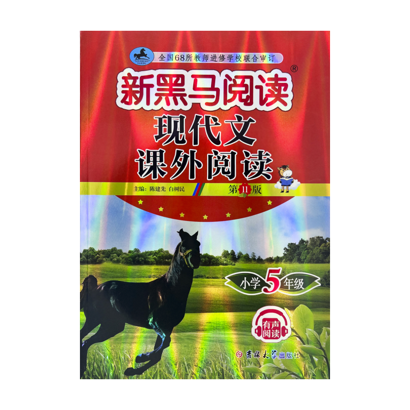 新黑马阅读丛书：现代文课外阅读．小学五年级(2023第11版)