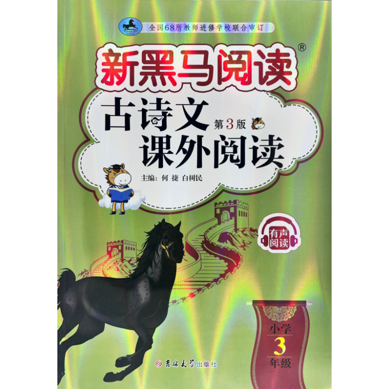新黑马阅读丛书：古诗文课外阅读.小学三年级(2023 第三版)