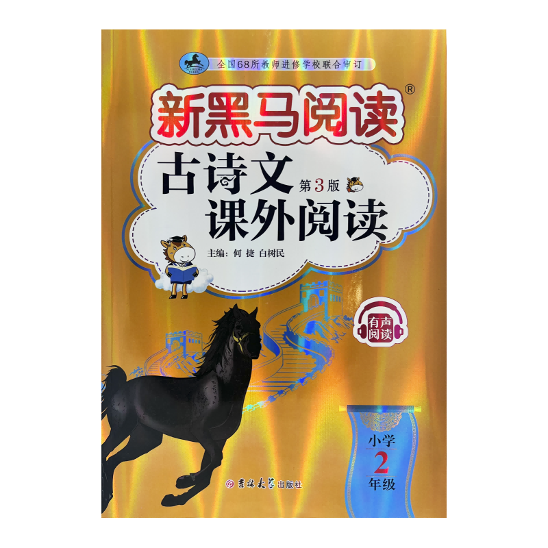 新黑马阅读丛书：古诗文课外阅读.小学二年级(2023 第三版)