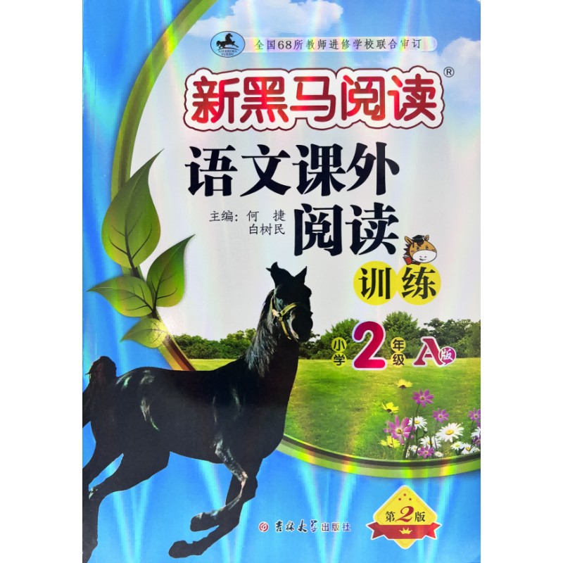 新黑马阅读丛书：语文课外阅读训练 小学二年级 A版(2023)
