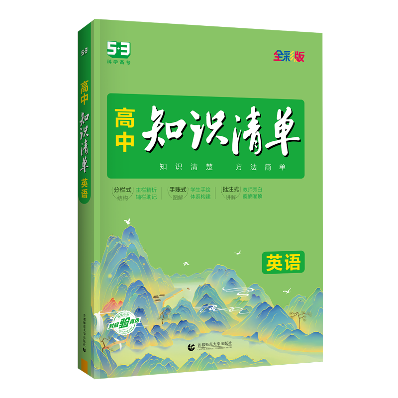 2024版《5.3》高中知识清单新教材 必修+选择性必修 英语