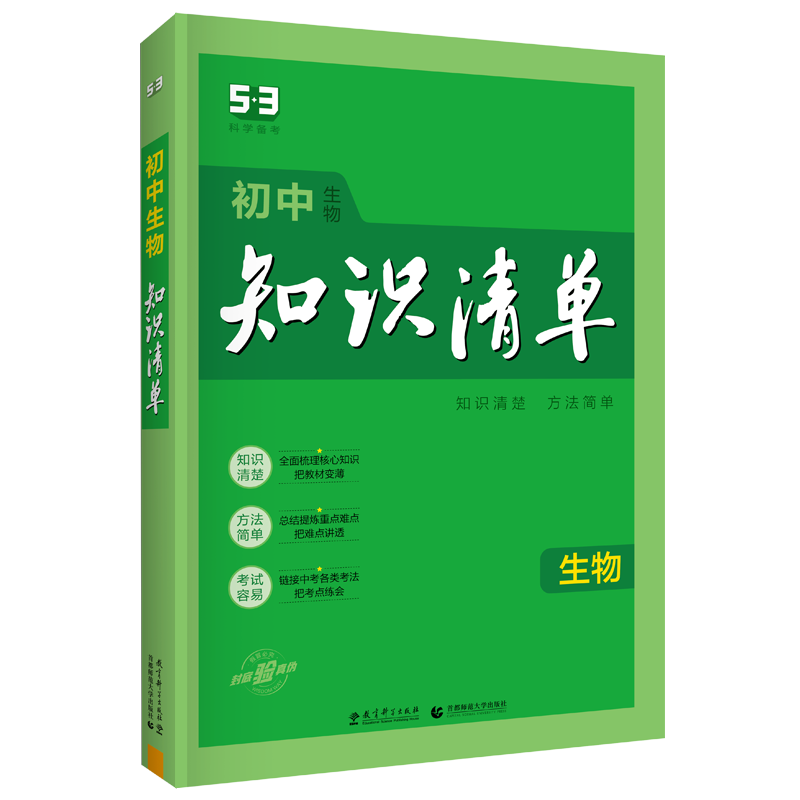 2024版《5.3》初中知识清单  生物