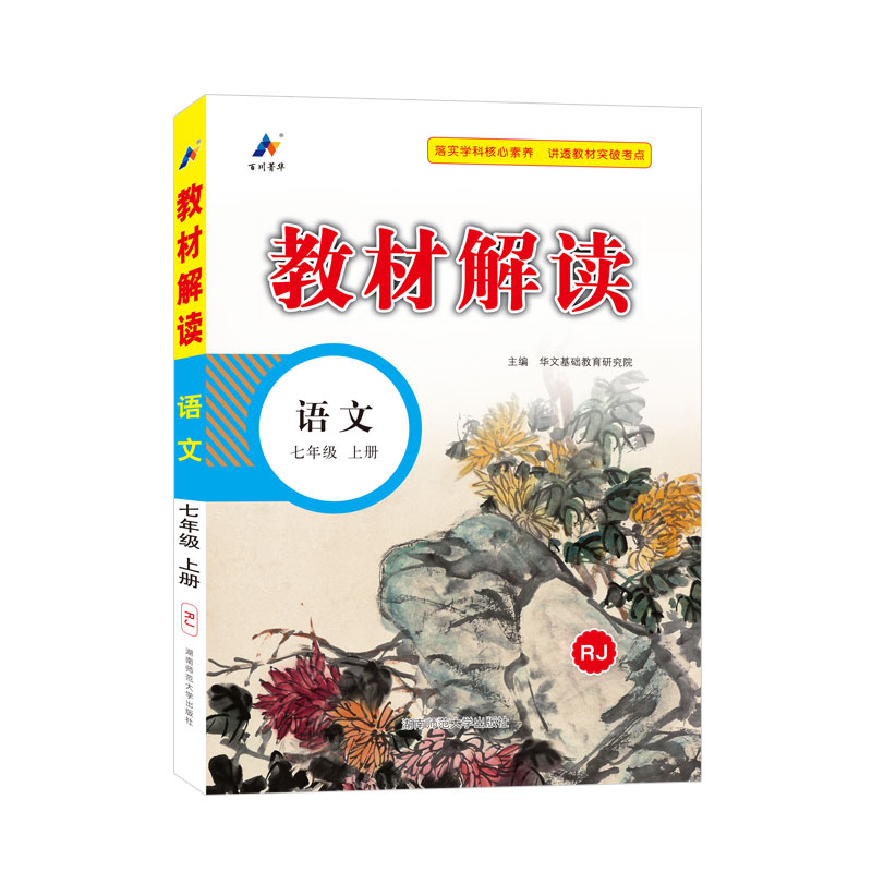 23秋教材解读初中语文七年级上册（RJ）