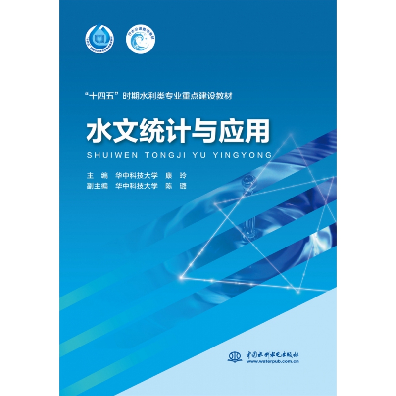 水文统计与应用(“十四五”时期水利类专业重点建设教材）