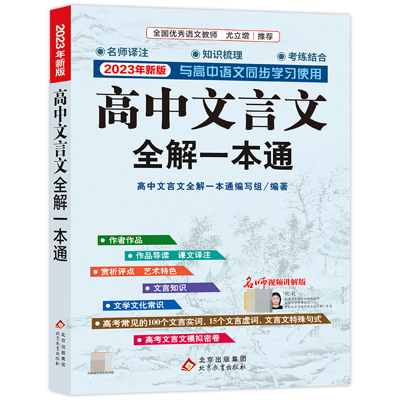 2023年新版《高中文言文全解一本通·人教版》