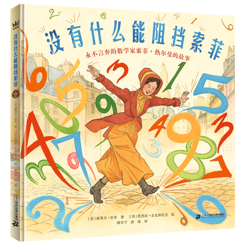 没有什么能阻挡索菲：永不言弃的数学家索菲·热尔曼的故事