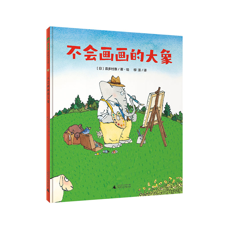 魔法象·图画书王国  不会画画的大象