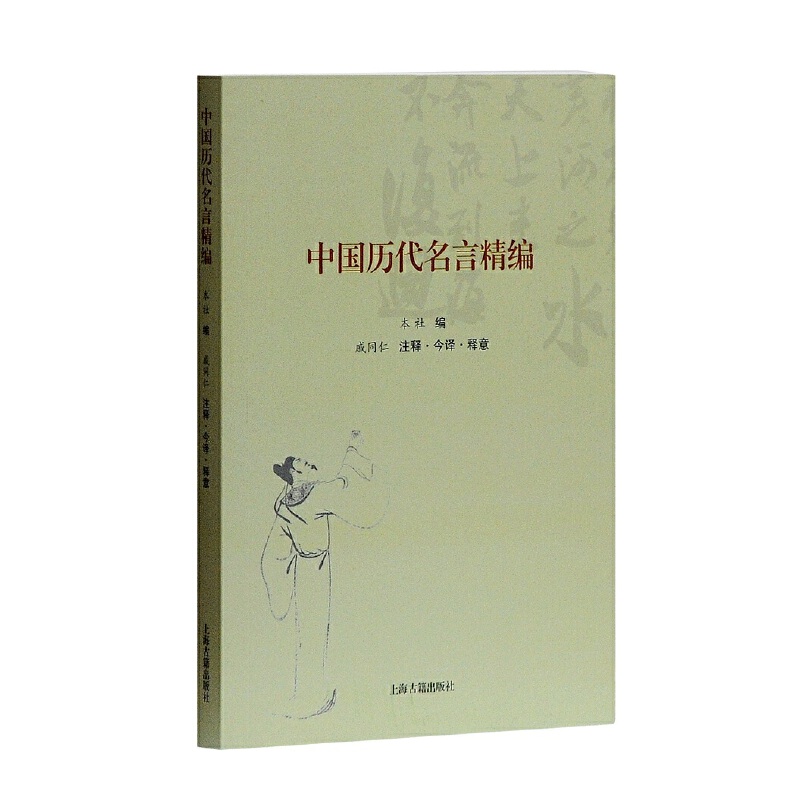 中国历代名言精编