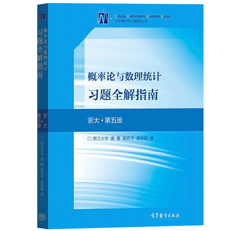 概率论与数理统计习题全解指南(浙大第5版)/大学数学学习辅导丛书