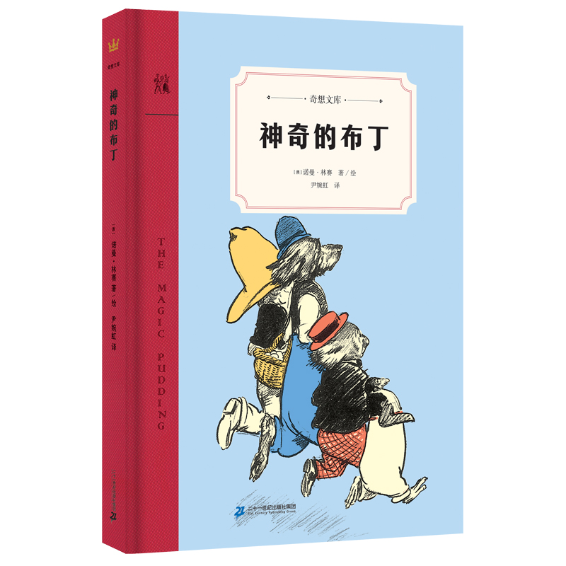 神奇的布丁(精)/奇想文库