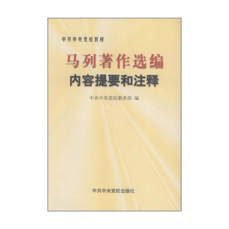 马列著作选编内容提要和注释/中共中央党校教材